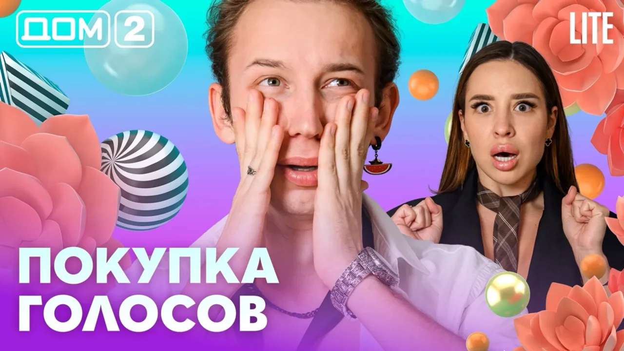 Дом-2 Лайт 05.08.2026