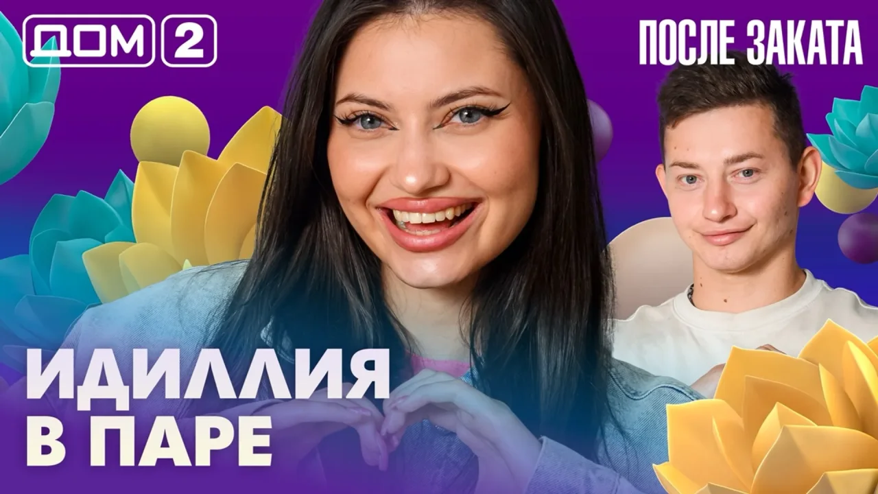 Дом-2 После заката 05.08.2026